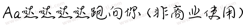 Aa哒哒哒哒跑向你 (非商业使用)字体转换